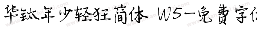 华钛年少轻狂简体 W5字体转换